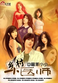 乡村小医师