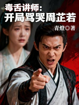 毒舌讲师：开局骂哭周芷若
