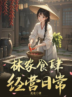 林家食肆经营日常