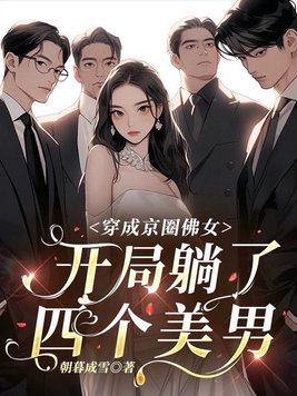 穿成京圈佛女，开局躺了四个美男