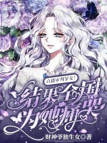 直播审判罪女！结果全国为她痛哭