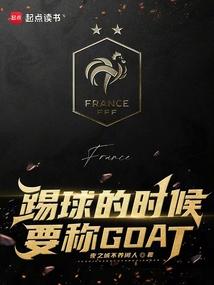 踢球的时候要称GOAT